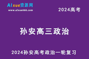 2024孙安高三政治网课24年孙安高考政治一轮复习教程-办公模板库