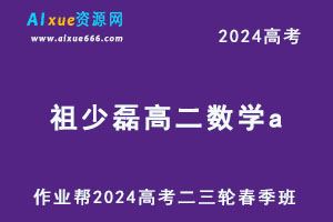 作业帮2024祖少磊高二数学a春季班网课-办公模板库