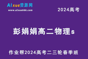 作业帮2024彭娟娟高二物理s春季班-办公模板库