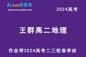 作业帮2024王群高二地理春季班-办公模板库