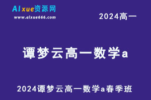 作业帮2024谭梦云高一数学a网课春季班-办公模板库