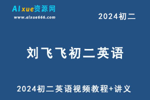 2024刘飞飞初二英语视频教程+讲义-办公模板库