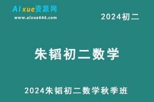 2024朱韬初二数学网课教程秋季班-办公模板库