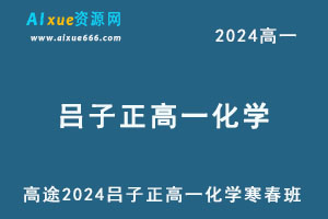 高途2024吕子正高一化学寒春班-办公模板库