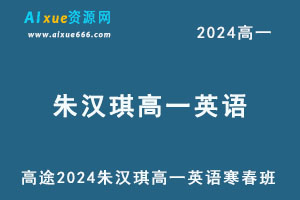 高途2024朱汉琪高一英语下学期寒春班-办公模板库