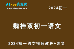 2024魏桂双初一语文视频教程+讲义秋季班-办公模板库