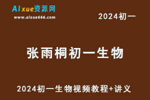 2024张雨桐初一生物视频教程+讲义（秋上+秋下+春上+春下）-办公模板库