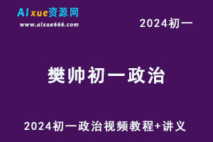 2024樊帅/韦墨初一政治a+视频教程+讲义（秋上+秋下+春上+春下）-办公模板库