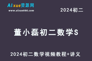 2024董小磊初二数学S视频教程+讲义暑假班-办公模板库