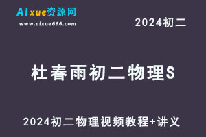 2024杜春雨初二物理S视频教程+讲义-办公模板库