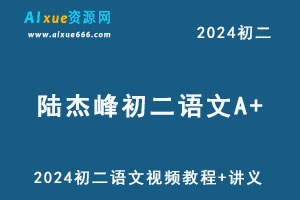 2024陆杰峰初二语文A+视频教程+讲义-办公模板库