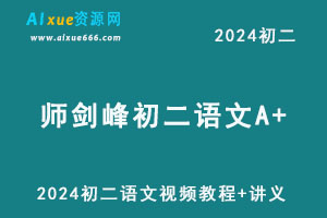 2024师剑峰初二语文A+视频教程+讲义-办公模板库