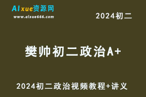 2024樊帅/韦墨初二政治A+视频教程+讲义-办公模板库