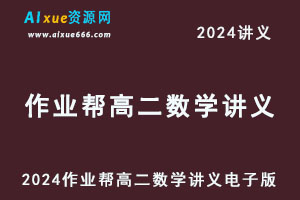 2024作业帮高二数学讲义电子版全年班-办公模板库