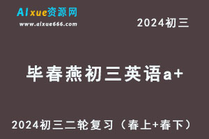 2024毕春燕初三英语a+二轮复习视频教程+讲义（春上+春下）-办公模板库