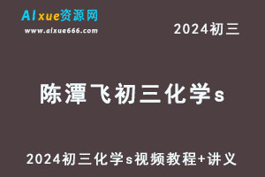 2024陈潭飞初三化学s二轮复习视频教程+讲义（秋+春）-办公模板库