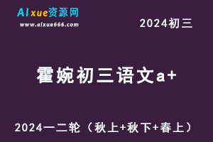 2024霍婉初三语文a+一二轮复习视频教程+讲义（秋上+秋下+春上+春下）-办公模板库