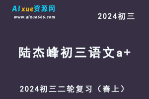 2024陆杰峰初三语文a+二轮复习视频教程+讲义（春上）-办公模板库