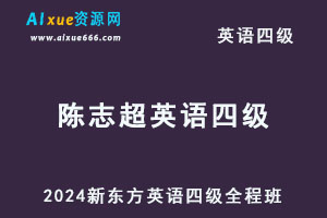 2024新东方陈志超英语四级全程班-办公模板库