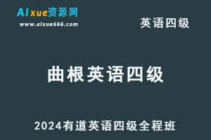 2024有道曲根英语四级全程班-办公模板库