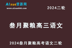 2024叁月聚粮语文高考二轮复习视频教程-办公模板库