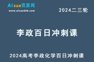 2024高考李政化学百日冲刺课+讲义-办公模板库