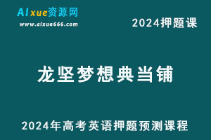 2024年龙坚梦想典当铺高考英语押题预测课程-办公模板库