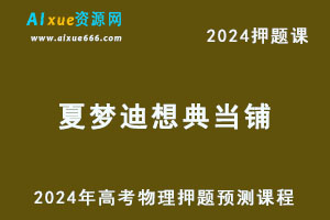 2024年夏梦迪梦想典当铺高考物理押题预测课程-办公模板库