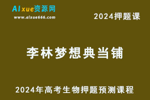 2024年李林梦想典当铺高考生物押题预测课程-办公模板库