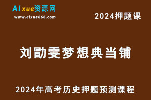 2024年刘勖雯高考历史梦想典当铺押题预测课程-办公模板库