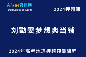 2024年刘勖雯高考地理梦想典当铺押题预测课程-办公模板库