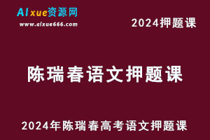 2024年陈瑞春高考语文押题课（内部资料）-办公模板库