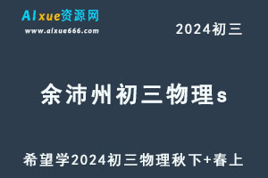 希望学2024余沛州初三物理培训S班秋下+春上-办公模板库