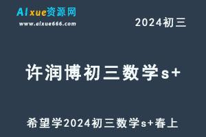 希望学2024许润博初三数学s+春上+春下夏网课教程-办公模板库