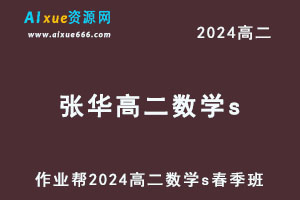 作业帮2024张华高二数学s视频教程+课堂笔记春季班-办公模板库