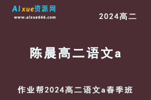 作业帮2024陈晨高二语文a视频教程春季班-办公模板库