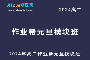 2024年高二作业帮元旦模块班(语文/数学/物理/化学/生物）-办公模板库