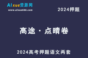 2024高考押题《高途·点晴卷》语文两套-办公模板库