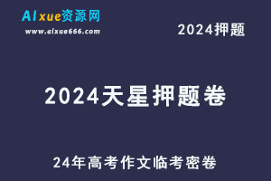 2024天星押题卷24年高考作文临考密卷-办公模板库