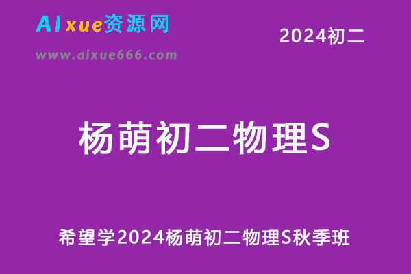 希望学2024杨萌初二物理S网课教程秋季班-办公模板库