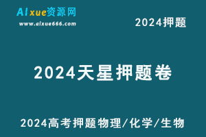 2024天星押题卷高考押题金k卷·最后一卷（物理/化学/生物）-办公模板库