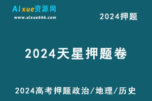 2024天星押题卷高考押题金k卷·最后一卷（政治/历史/地理）-办公模板库