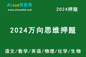 2024新高考押题万向思维·高考快递高考押题卷8套（语文/数学/英语/物理/化学/生物）-办公模板库