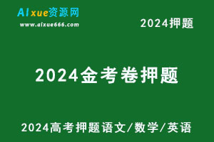 2024新高考押题《金考卷·高考测评·猜题卷》（语数英）各九套（语文/数学/英语）-办公模板库