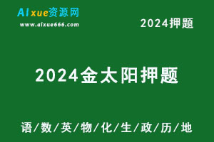 2024新高考押题金太阳临考预测押题密卷九科（语/数/英/物/化/生/政/历/地）-办公模板库