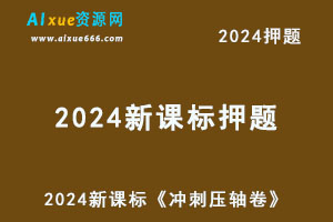 2024高考押题新课标《冲刺压轴卷》-办公模板库