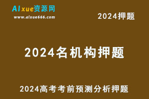 2024高考押题名机构《高考考前预测分析》 全国卷-办公模板库