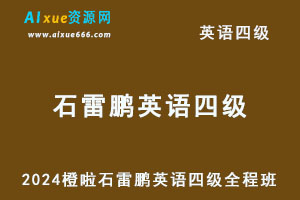 2024橙啦石雷鹏英语四级考试教程全程班-办公模板库