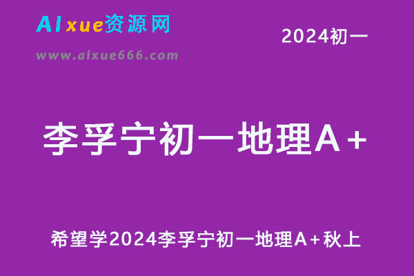 希望学2024李孚宁初一地理（秋上·全国版·A+）【完结】-办公模板库