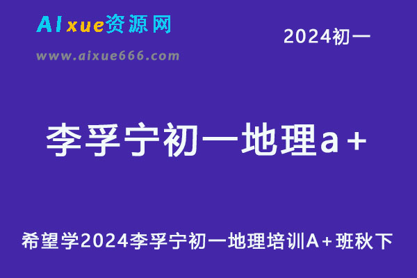 希望学2024李孚宁初一地理培训A+班秋下-办公模板库